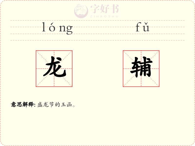 龙辅