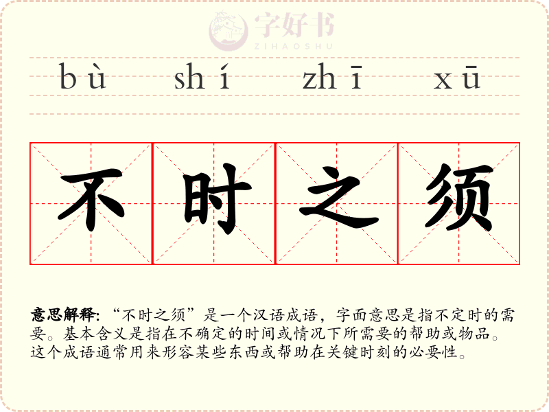 不时之须