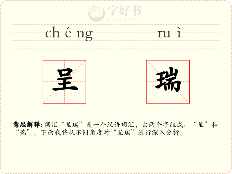 呈瑞
