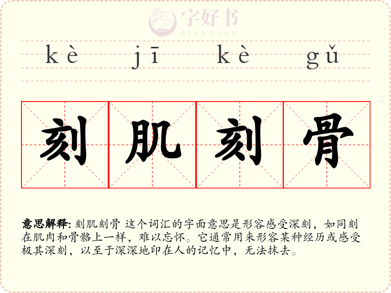 刻肌刻骨