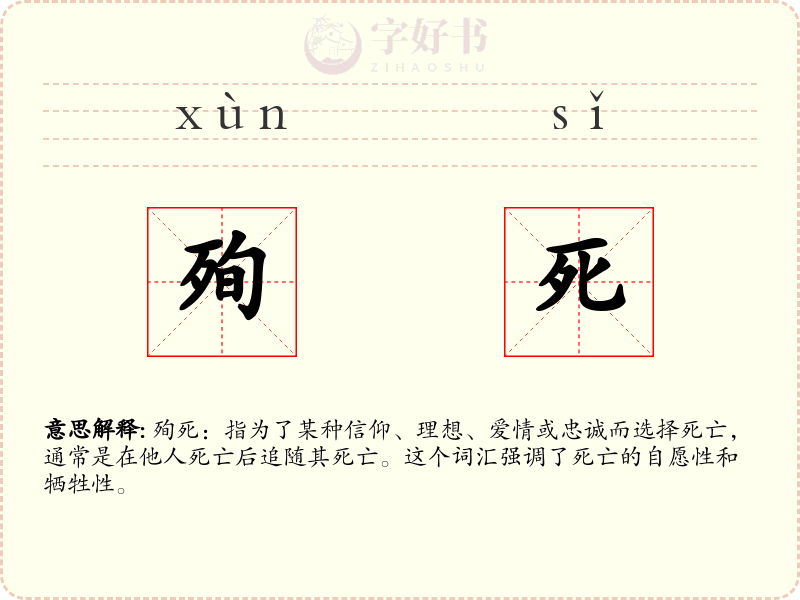 殉死