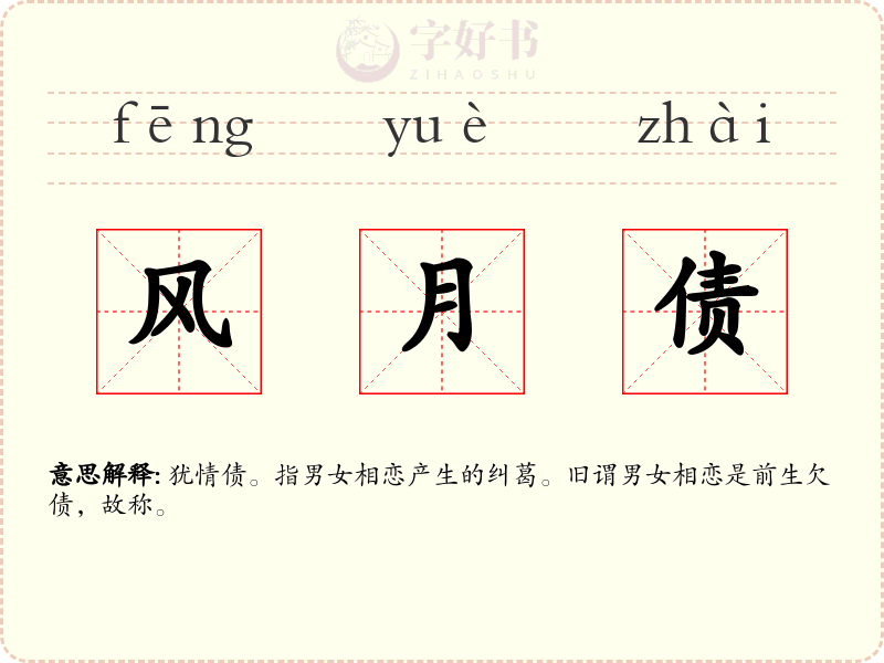 风月债