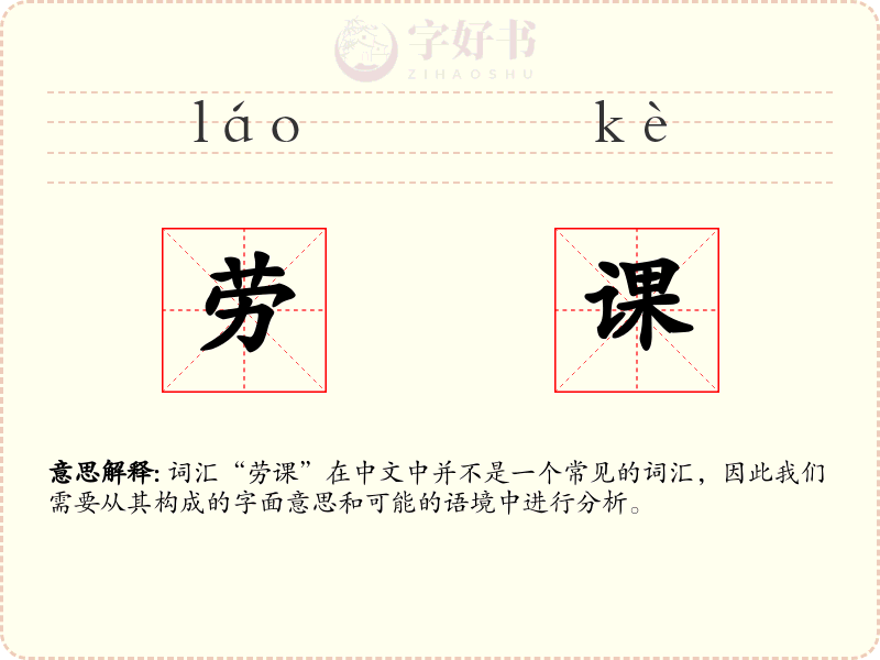 劳课