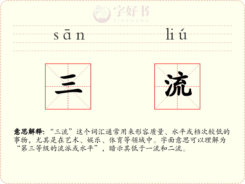 三流