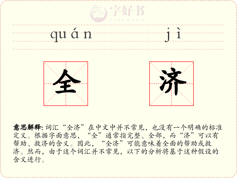 全济