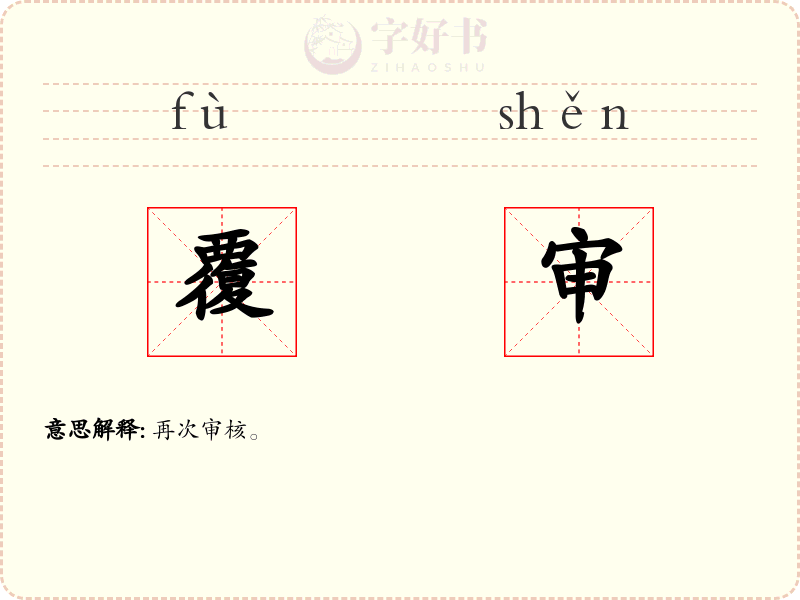 覆审