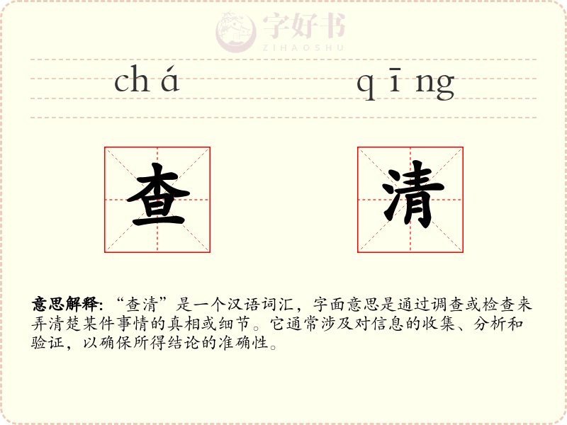 查清