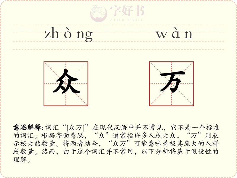 众万