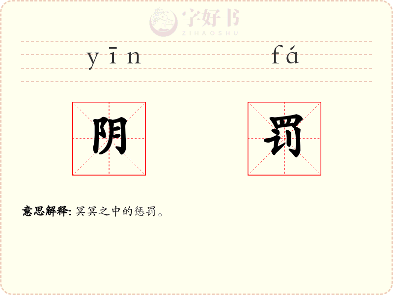 阴罚