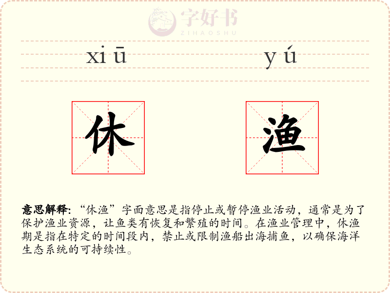 休渔