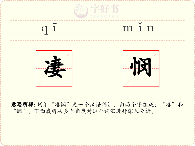 凄悯