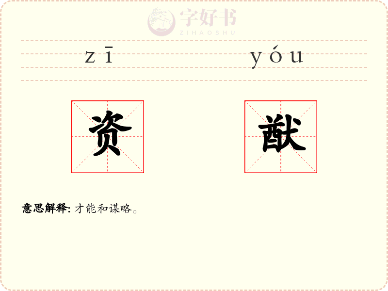资猷