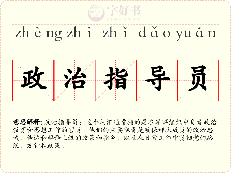 政治指导员