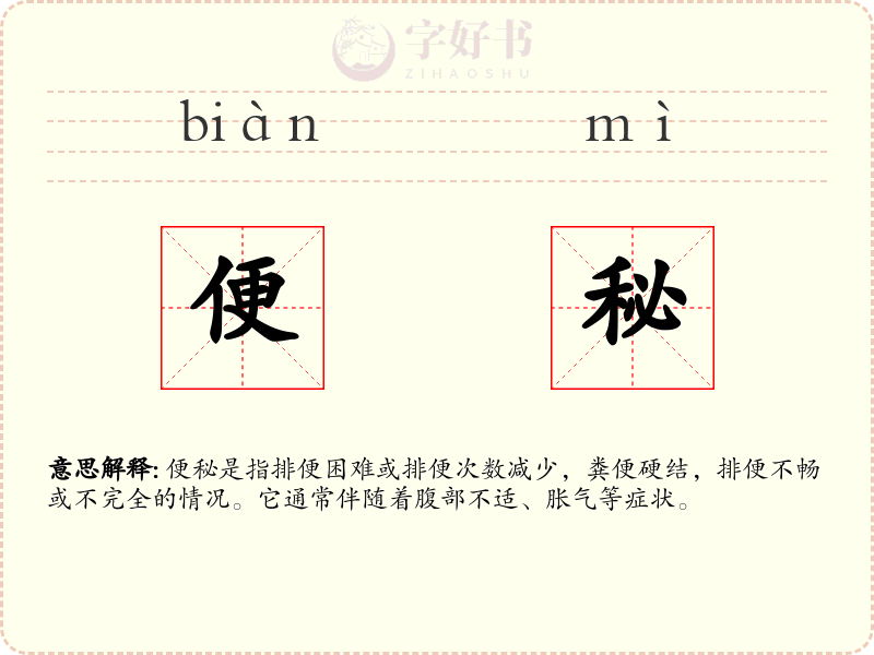 便秘