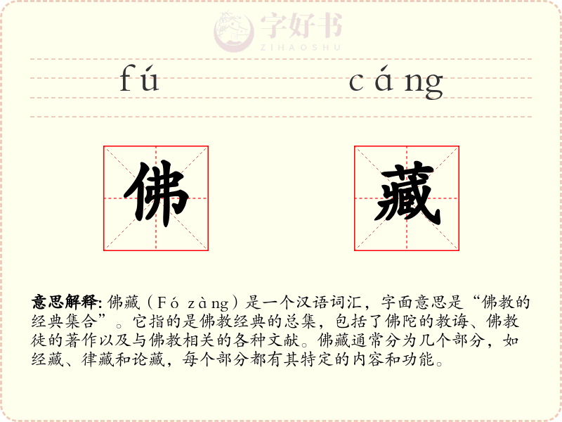 佛藏