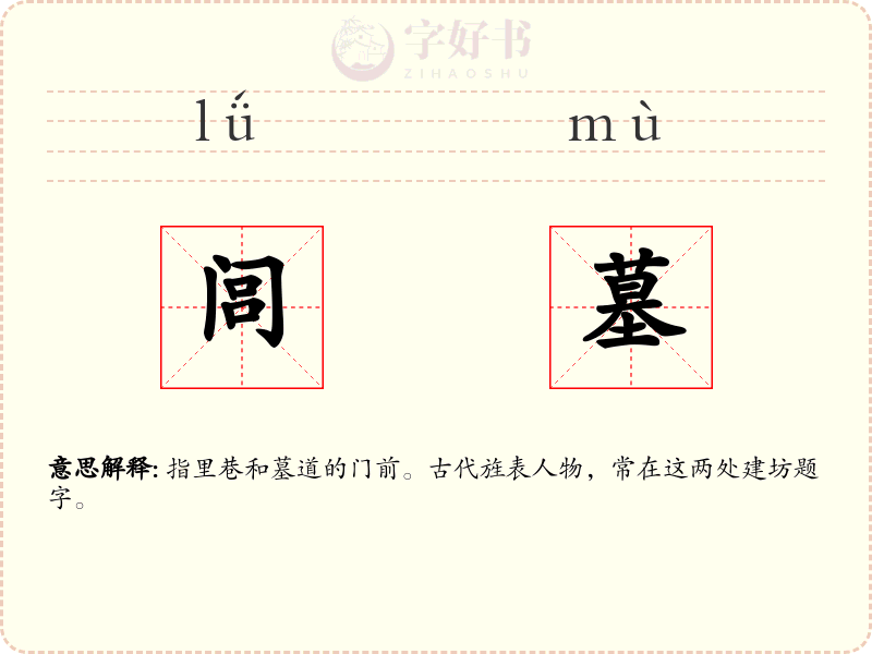 闾墓