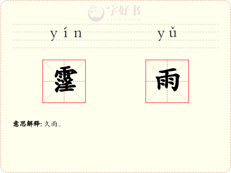 霪雨