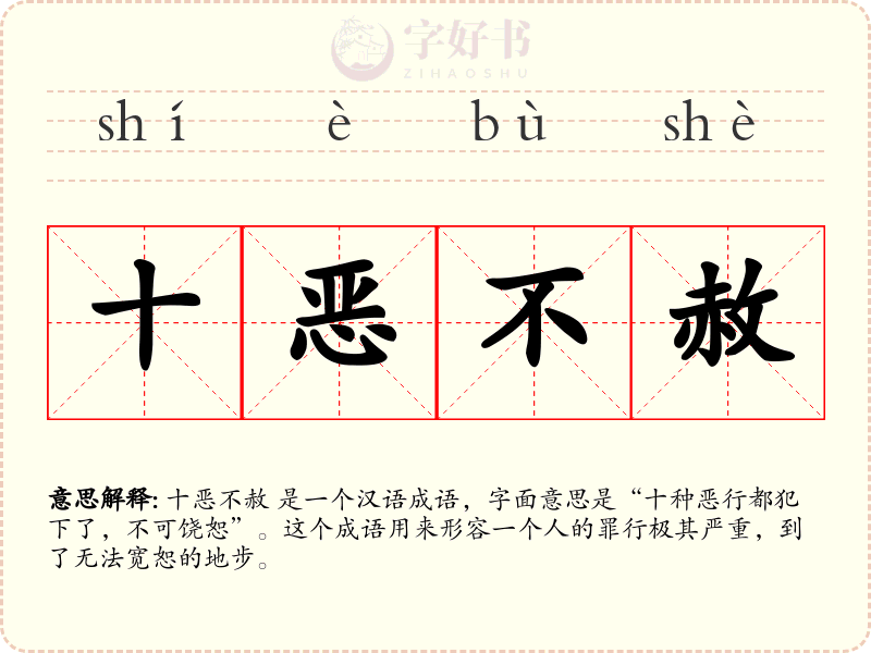 十恶不赦