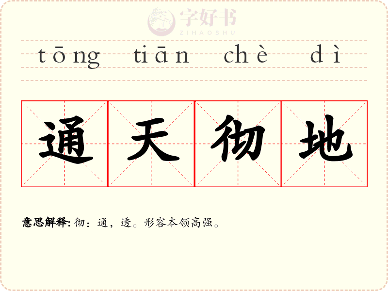 通天彻地