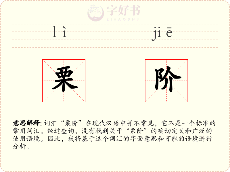 栗阶