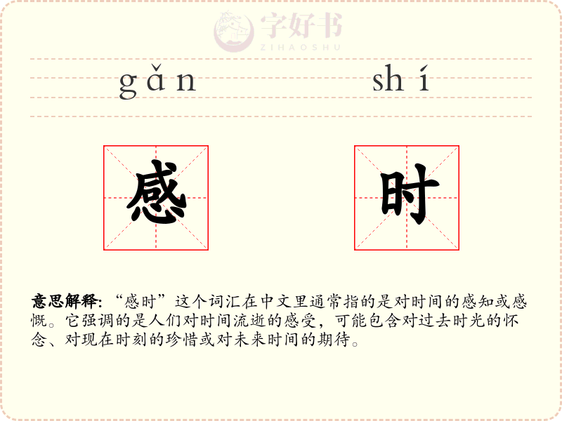 感时