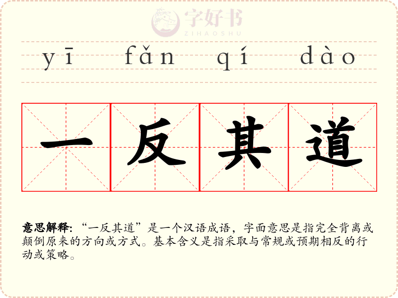 一反其道