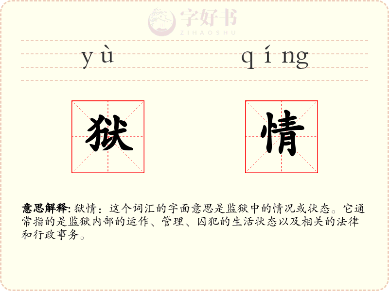 狱情