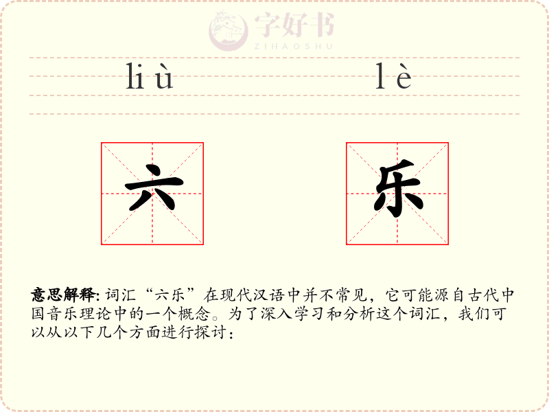 六乐