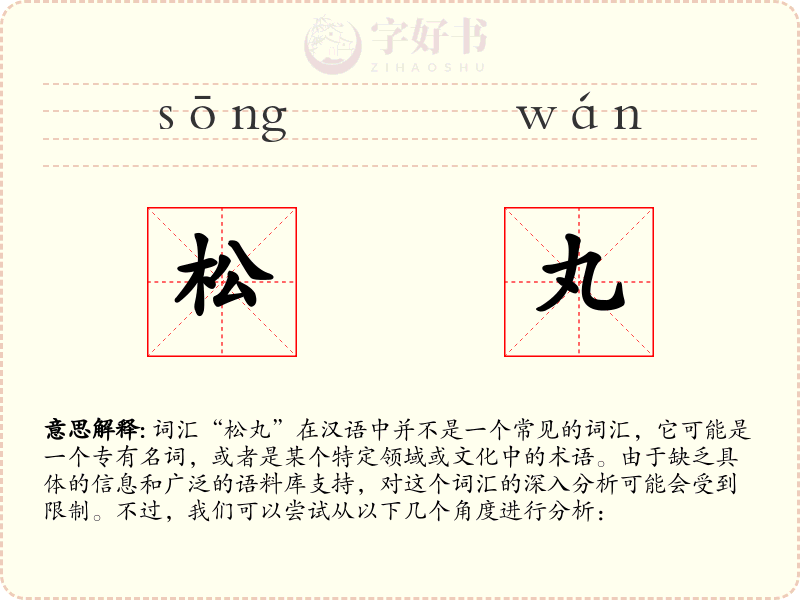 松丸
