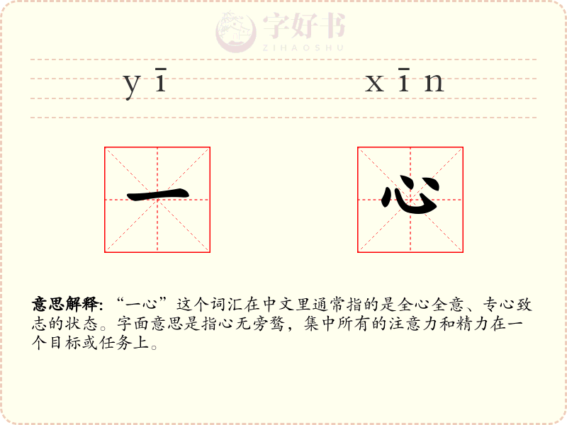 一心