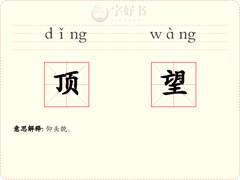 顶望