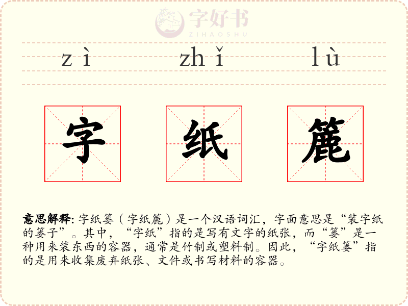 字纸簏