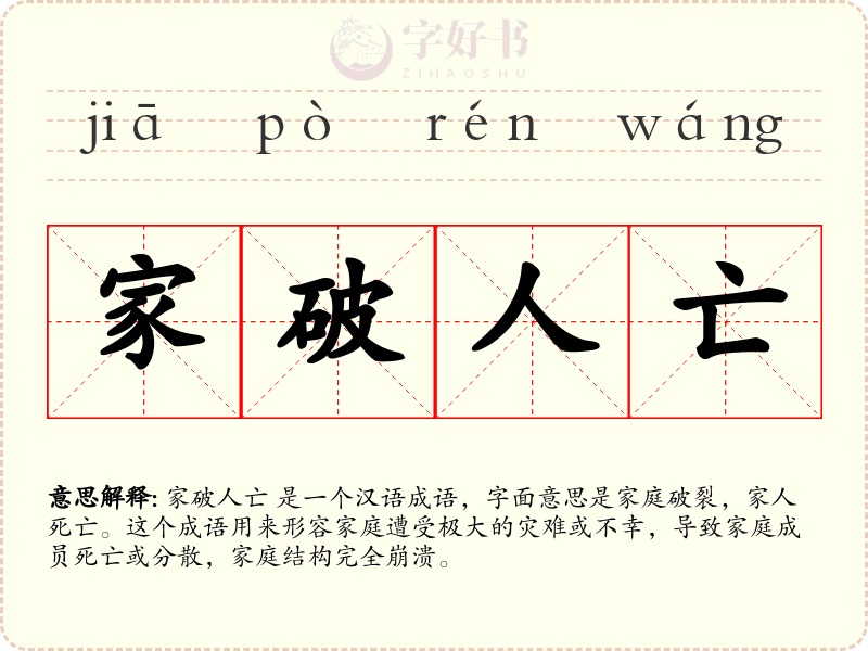 家破人亡