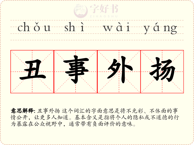 丑事外扬