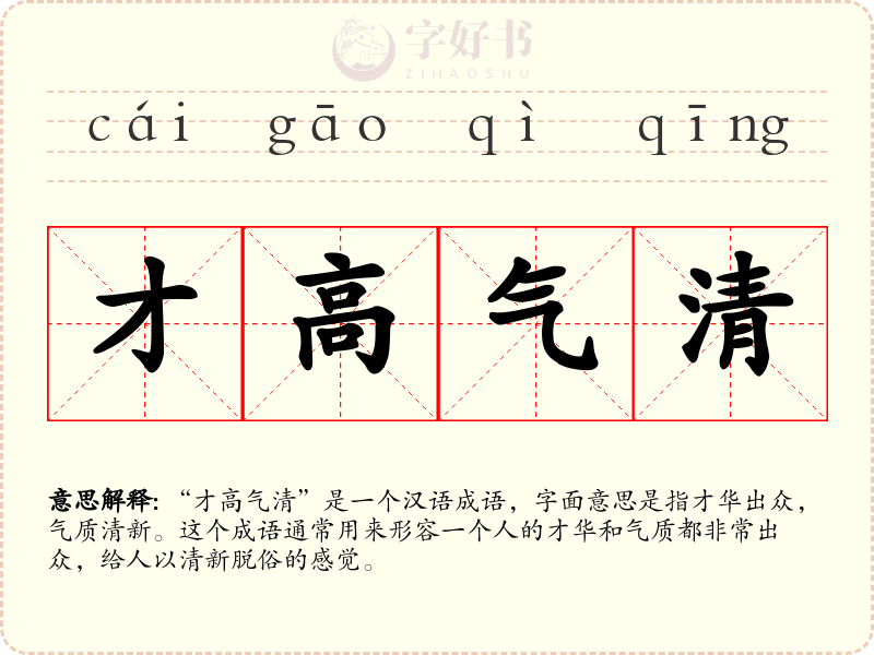 才高气清