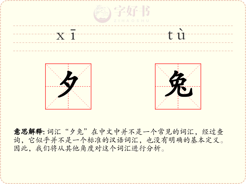 夕兔