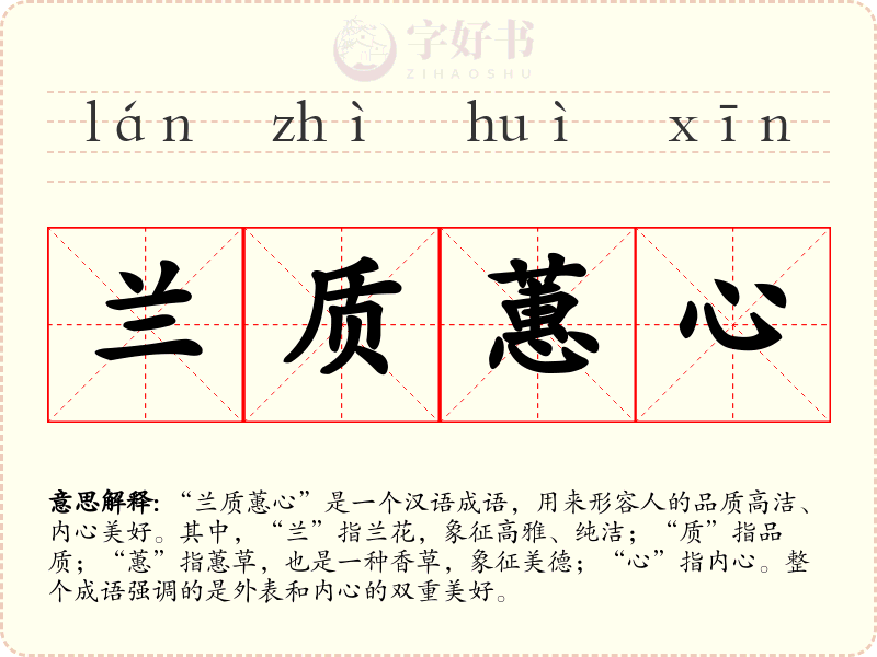 兰质蕙心
