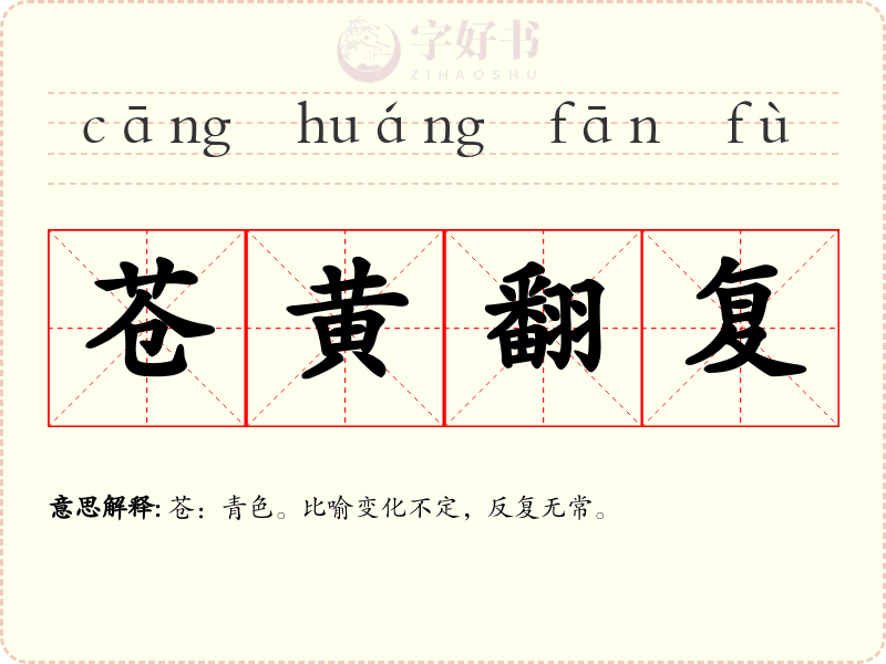 苍黄翻复