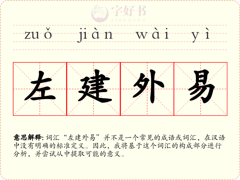 左建外易