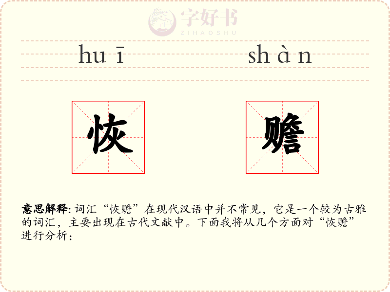 恢赡