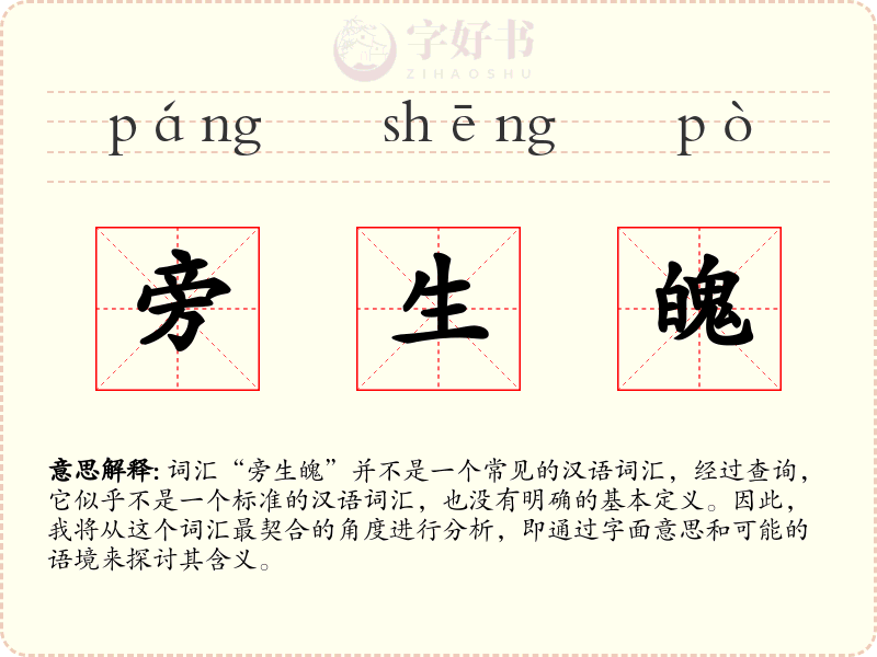 旁生魄