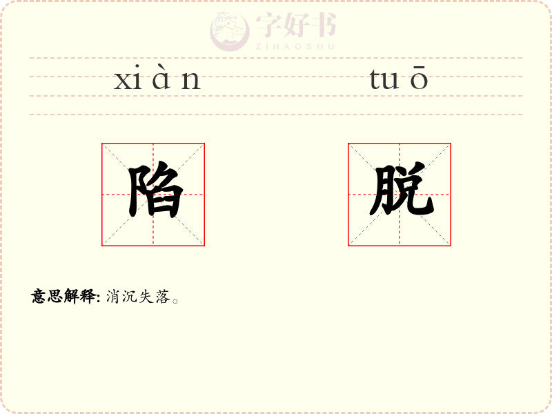 陷脱