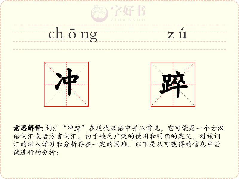冲踤