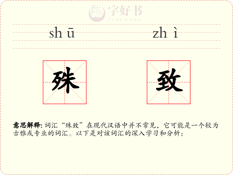 殊致