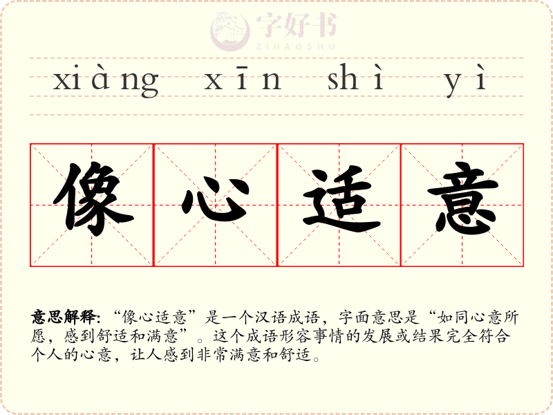 像心适意