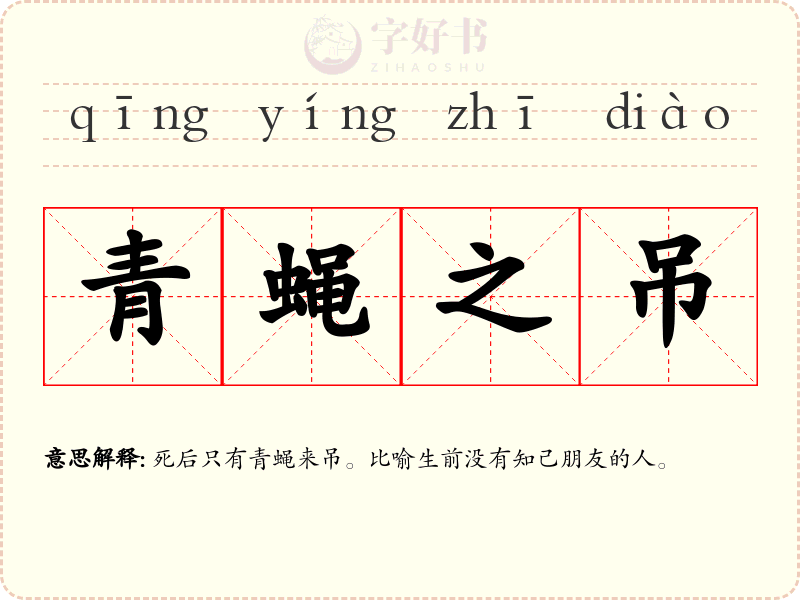 青蝇之吊