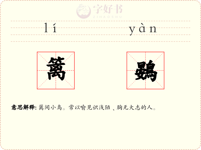 篱鷃