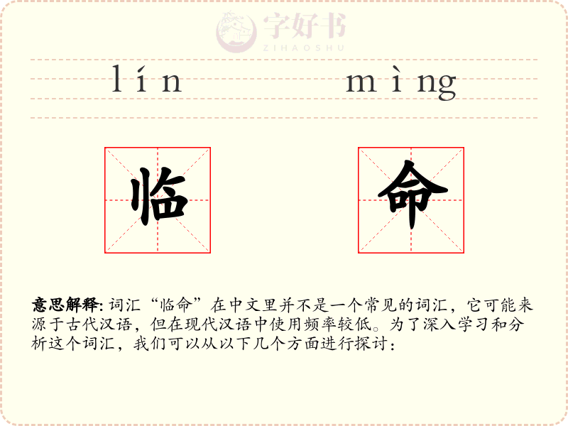 临命