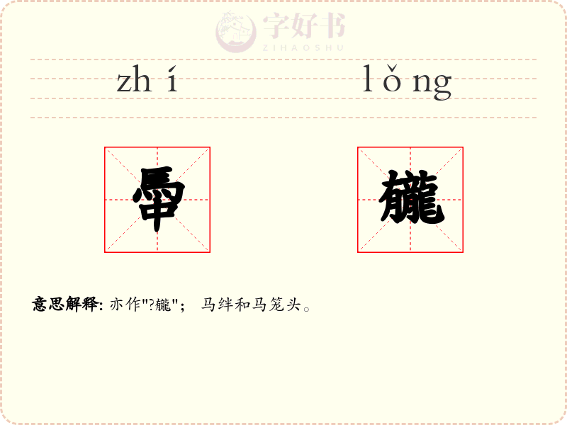 馽龓