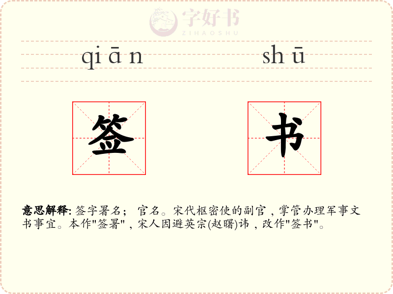 签书